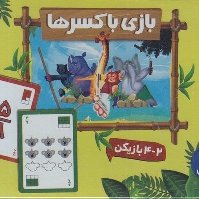 2دسته کارت بازی با کسرها
